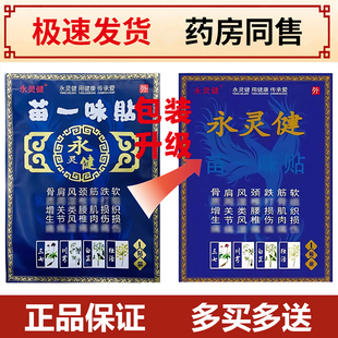 正品永灵健苗一味贴膏颈椎腰间盘贴肩周贴膝盖贴足跟增生疼痛膏贴