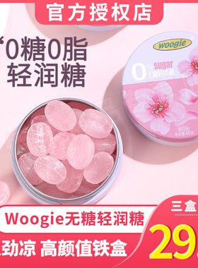 woogie无糖轻润糖薄荷糖果润喉教师节礼物含片喉咙痛口气清新清润