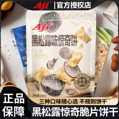 Aji黑松露火腿饼干惊奇脆片零食