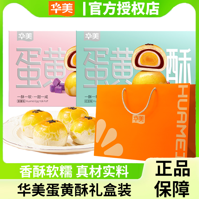华美蛋黄酥红豆味中秋节日送礼伴手礼面包雪媚娘甜品早餐休闲零食