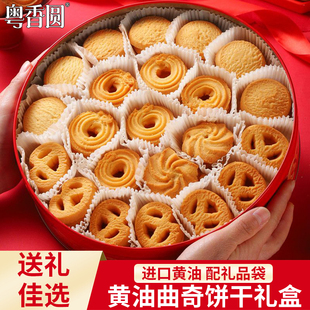 粤香圆丹麦风味黄油曲奇饼干零食品解馋休闲小吃新年货送礼盒装