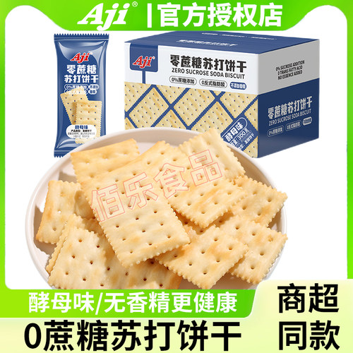 Aji苏打饼干无蔗糖0糖咸味养胃