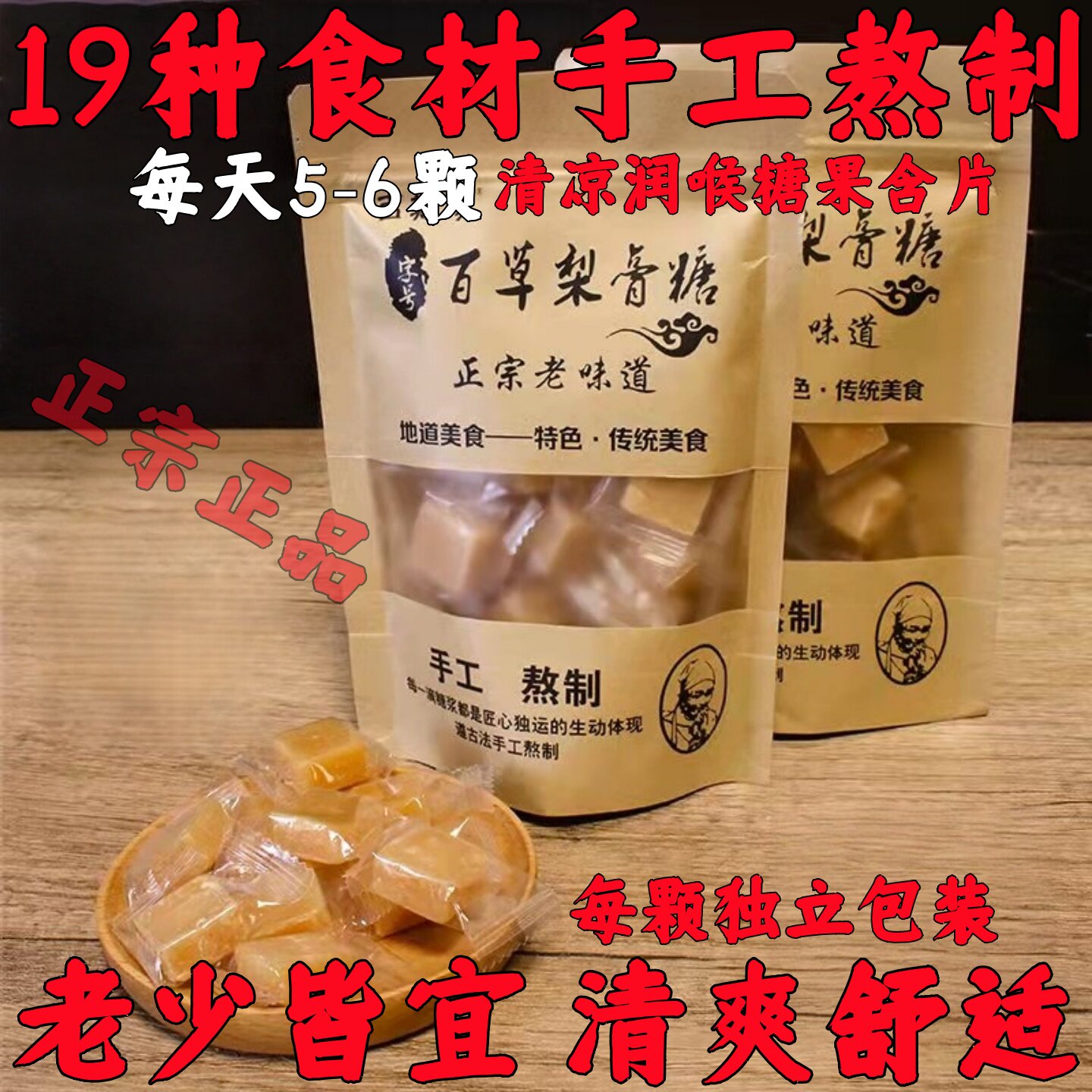 【百草】手工梨膏糖正宗清凉薄荷糖含片金银花罗汉果秋梨膏润喉糖