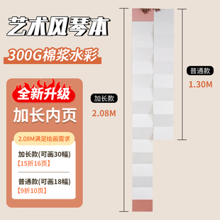 cuncui超长风琴本水彩本中纹细纹300g半棉水彩纸折页本空白风琴折叠本染卡旅行盖章按手印艺术便携式纪念册