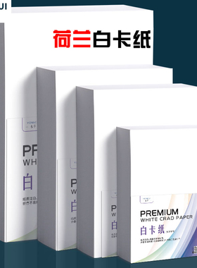 a3荷兰白卡纸a4白色卡纸4K美术彩绘画名片8k硬卡纸马克笔画画4K 8K开手绘画手工厚白卡纸手抄报300g克白卡纸