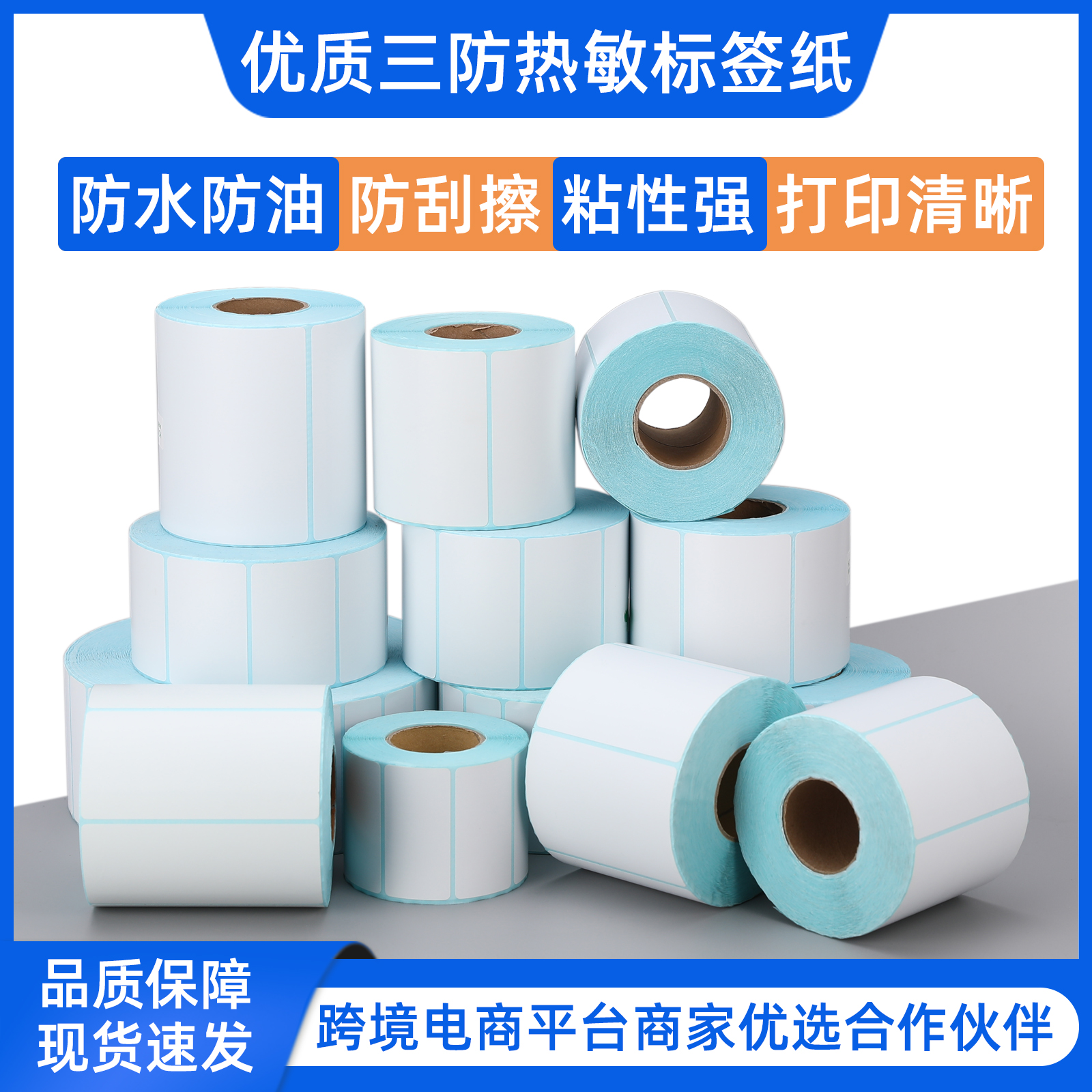 三防热敏标签纸热敏条码打印纸标