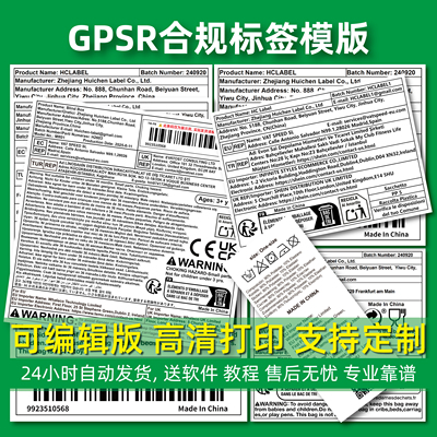 GPSR欧英代土代合规标签模板TEMU速卖通SEHIN可编辑PDF PSD AI版