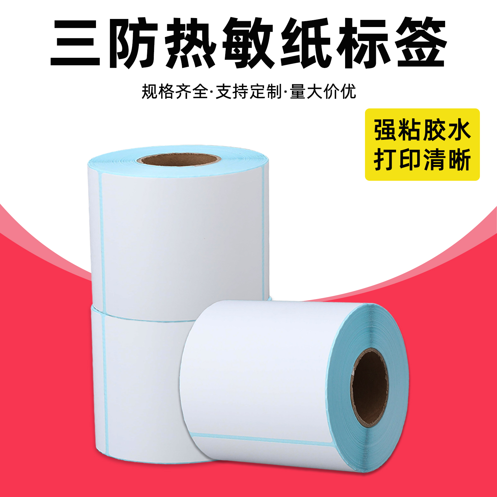 三防热敏纸100x100标签纸100x150