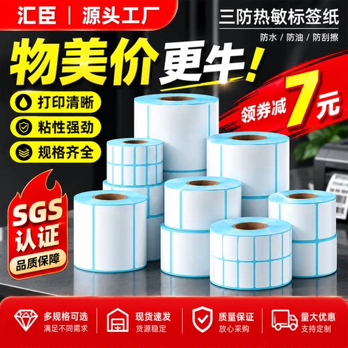 优质三防热敏标签纸100x100贴纸