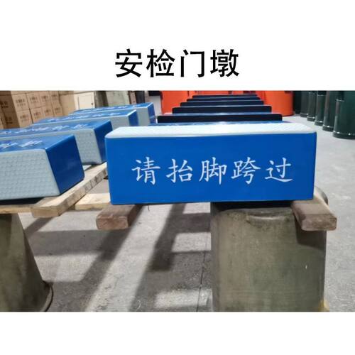 请抬脚跨过安检门墩玻璃