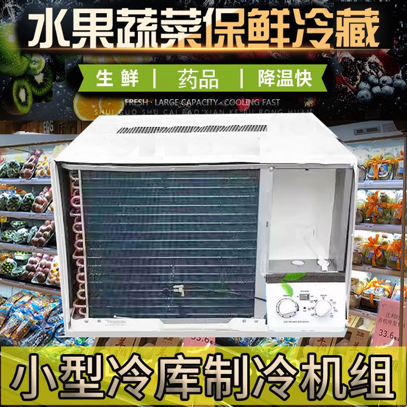 小型冷藏库冷库空调保鲜冷库一体制冷机冷气机食用菌水果蔬菜保鲜