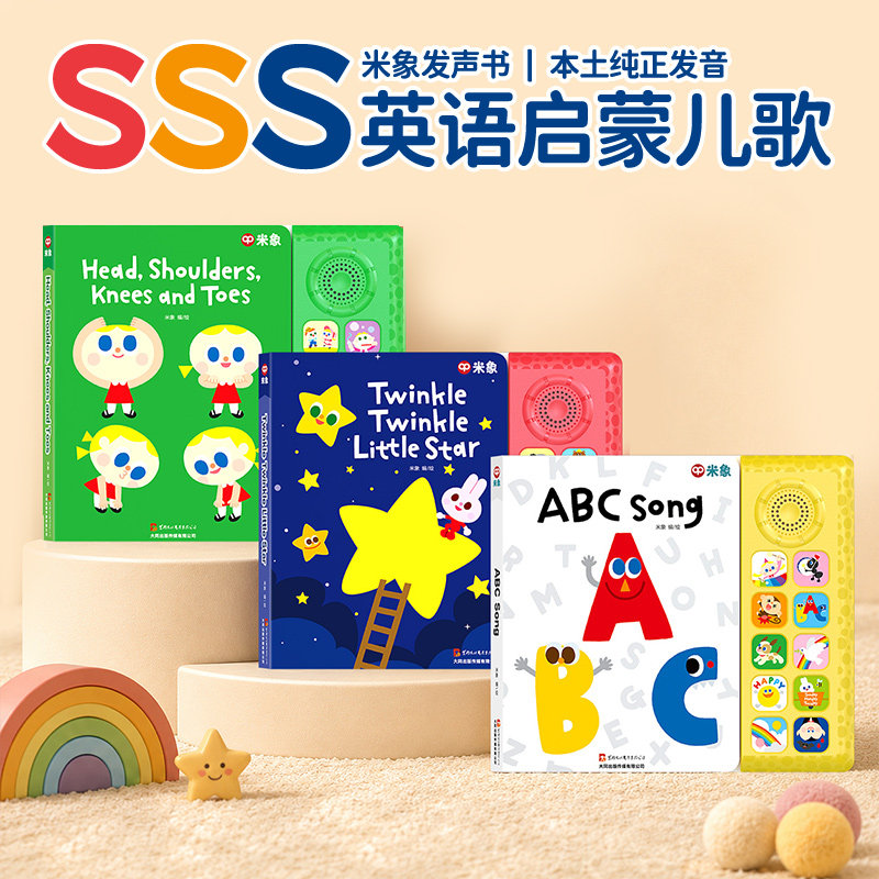 米象SSS英文启蒙儿歌发声书绘本
