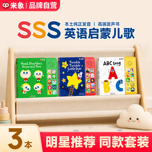 米象SSS英语启蒙儿歌发声书高端
