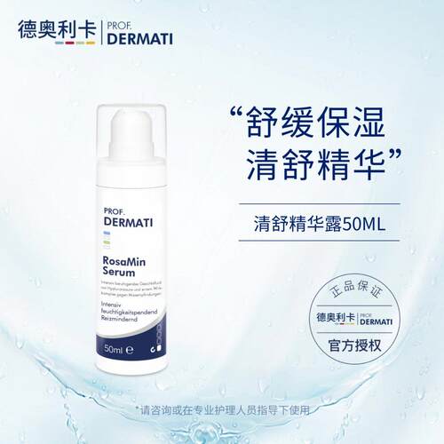 德奥利卡 清舒精华露50ml 玫瑰清系列精华 保湿舒缓肌肤 DERMATI