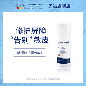 迪马森斯舒缓修护霜50ml  BP乳 舒缓保湿 至24年7月DERMASENCE