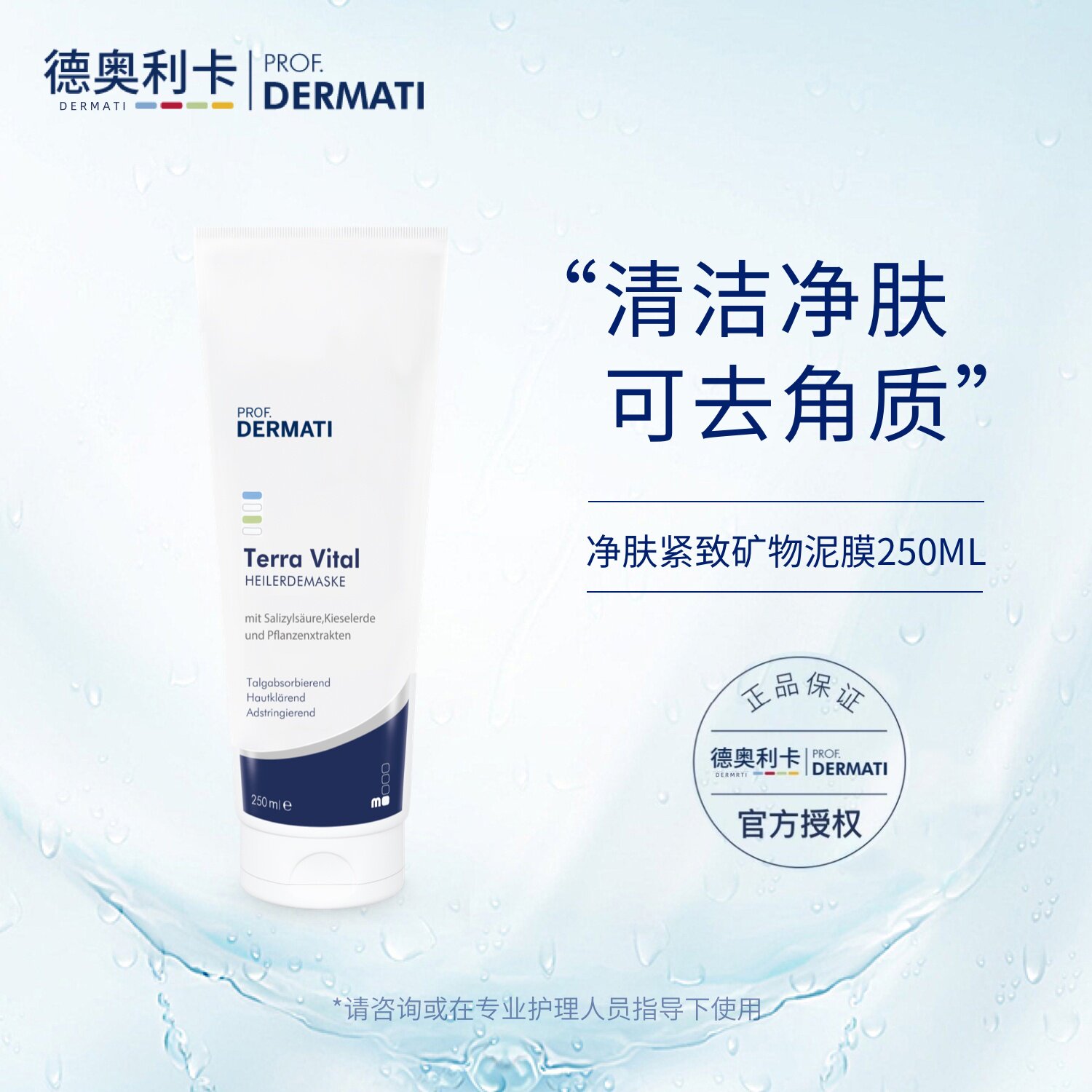 德奥利卡 净肤紧致矿物泥面膜250ml 清洁泥膜 紧致去角质 DERMATI