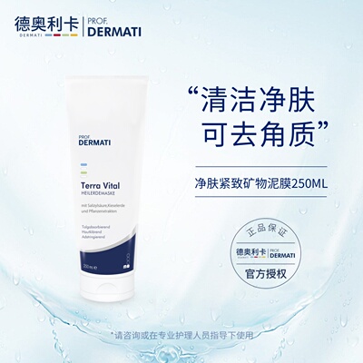 德奥利卡 净肤紧致矿物泥面膜250ml 清洁泥膜 紧致去角质 DERMATI