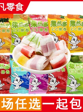 包邮果然多CC果卷独立小包装13g*10包 儿童凝胶软糖果水果9味任选