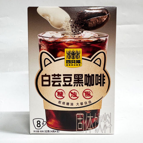 四只猫白芸豆黑咖啡8杯装无糖油