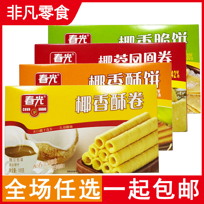 包邮春光椰香酥卷/酥饼/脆饼/椰蓉凤凰卷105g/盒煎饼曲奇注心饼干
