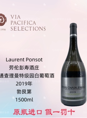 勃艮第 劳伦彭寿科通查理曼特级园干白Laurent Ponsot2019年1.5升