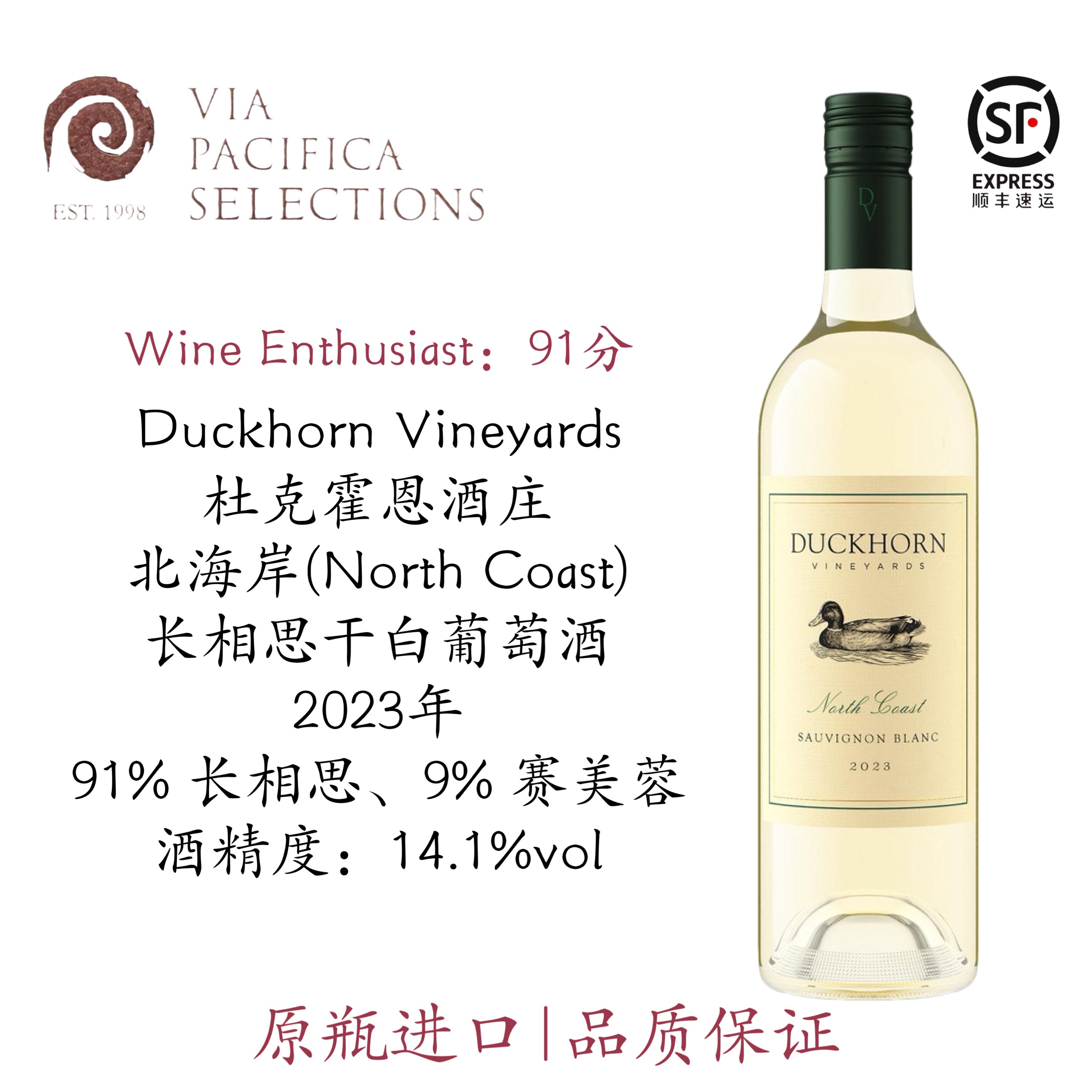 全新上市 进口鸭子Duckhorn 杜克霍恩北海岸长相思干白葡萄酒2023