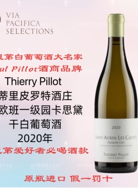 Thierry Pillot 蒂里皮洛特圣欧班一级园 干白葡萄酒 高性价比