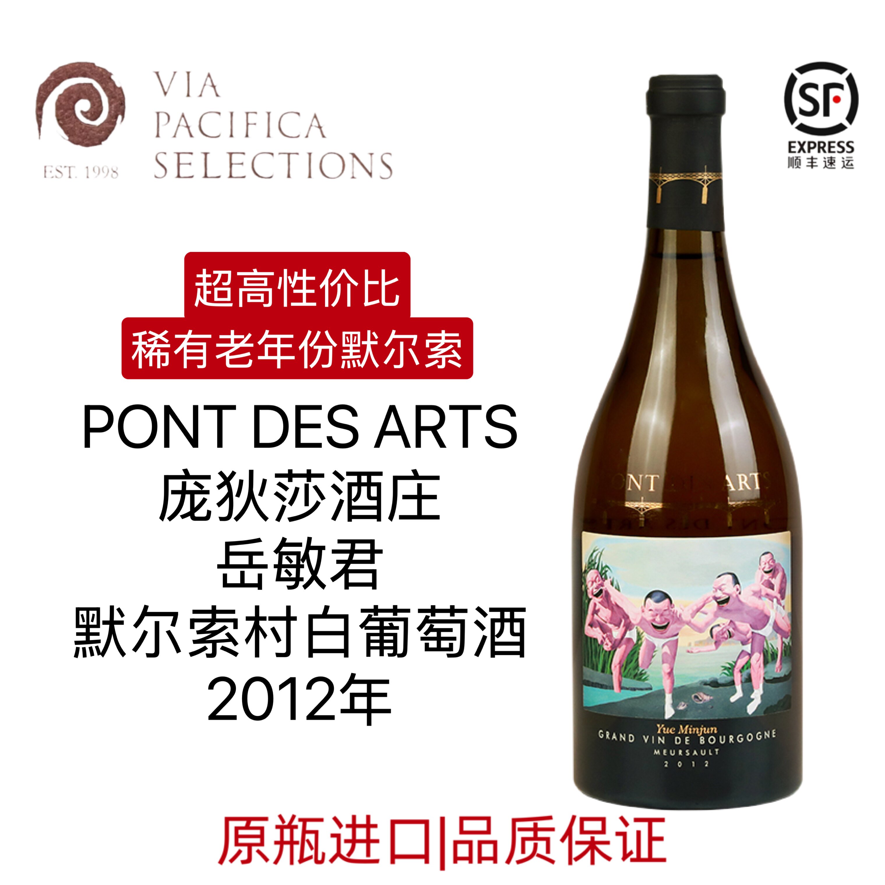 稀有配额 岳敏君 法国勃艮第庞狄莎米格尔巴塞默尔索村干白葡萄酒