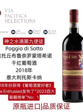 百大窖藏榜首 神之水滴 Poggio di Sotto 索托丘布鲁奈罗红葡萄酒