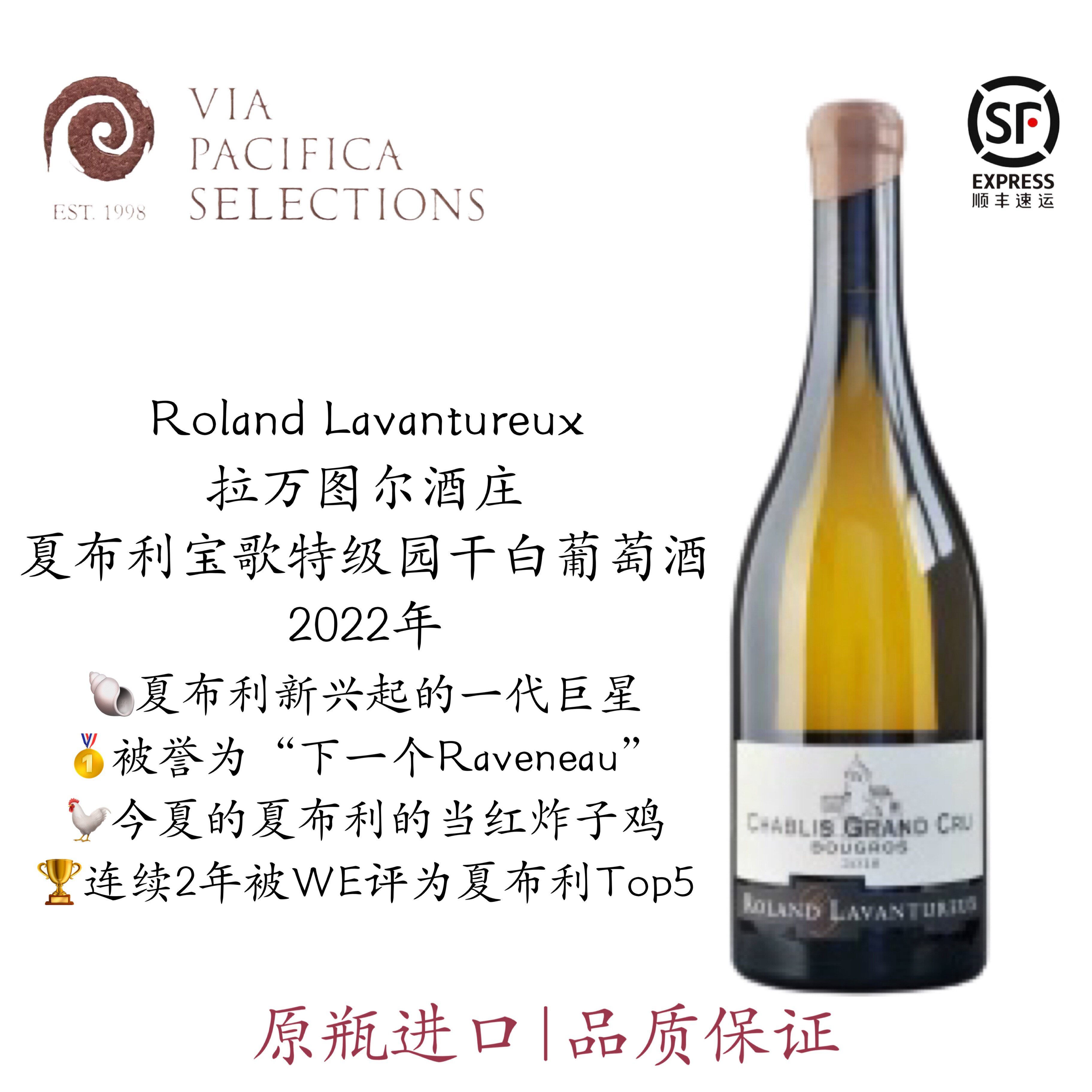 夏布利名庄 Roland Lavantureux 拉万图酒庄夏布利干白葡萄酒