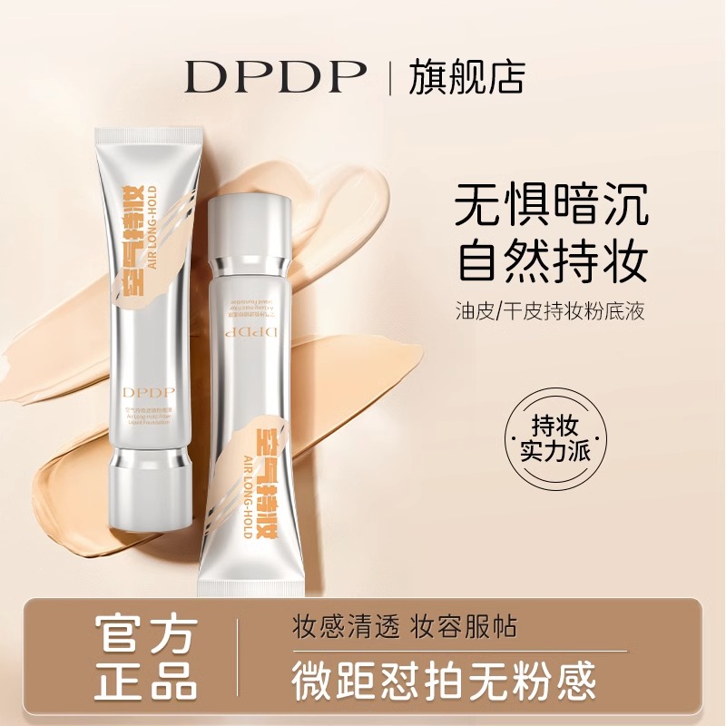 【拍一发五】DPDP粉底液遮瑕持久不脱妆无瑕疵干混油皮水润控油 彩妆/香水/美妆工具 粉底液/膏 原图主图