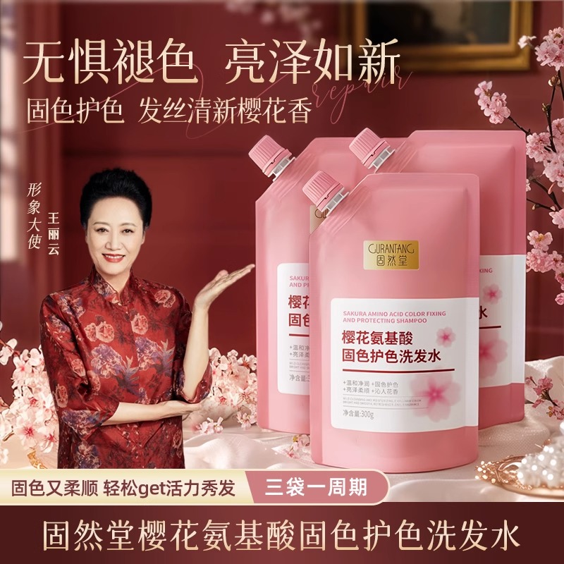 樱花氨基酸固色护色洗发水