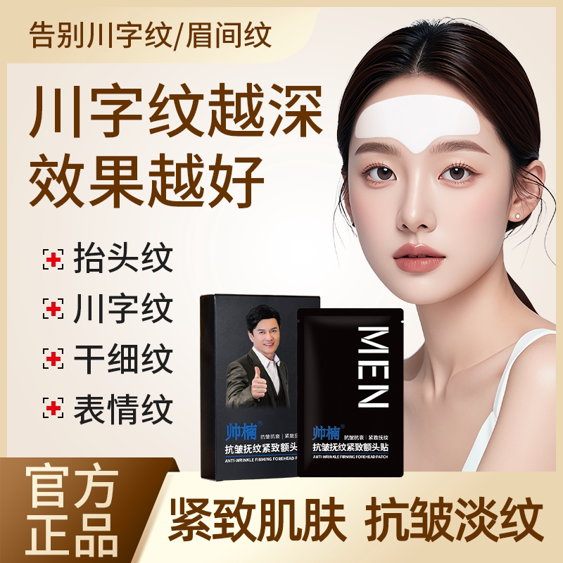 帅楠抗皱额头贴抬头纹男眉间川字贴片面膜