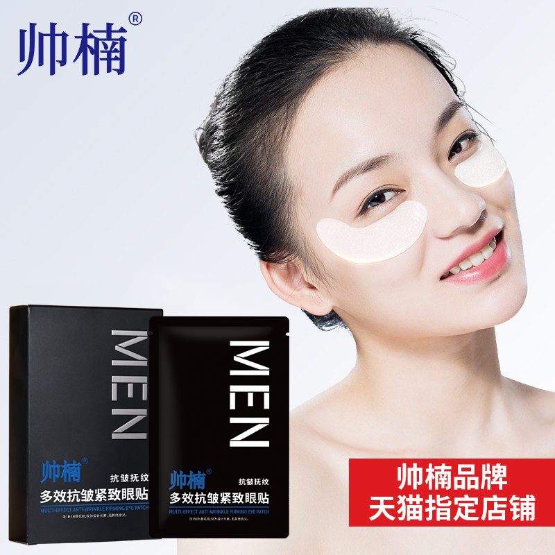 帅楠女士专用眼袋贴抗皱紧致