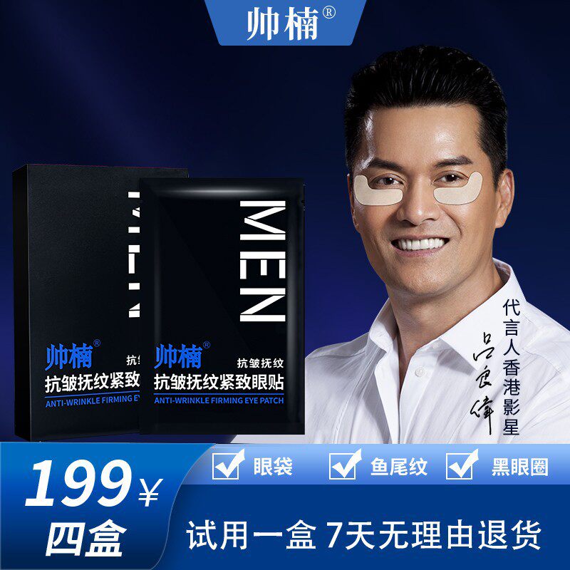 吕良伟代言帅楠抗皱抚纹紧致眼贴眼袋贴鱼尾纹正品男女士眼贴膜BK怎么样,好用不?