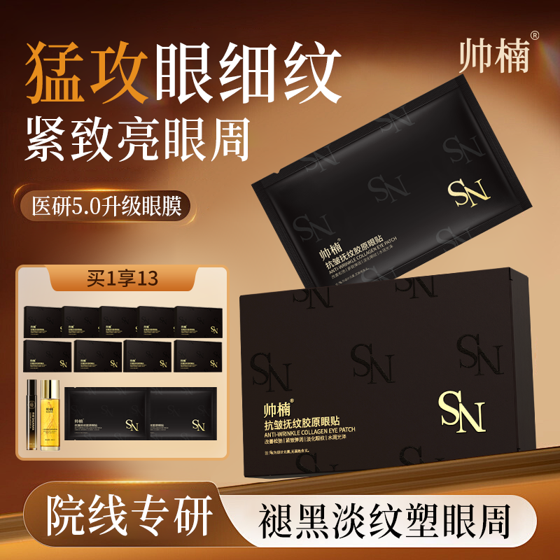 帅楠胶原蛋白眼膜贴淡化熊猫眼紧致细纹抗衰皱老官方正品旗舰店
