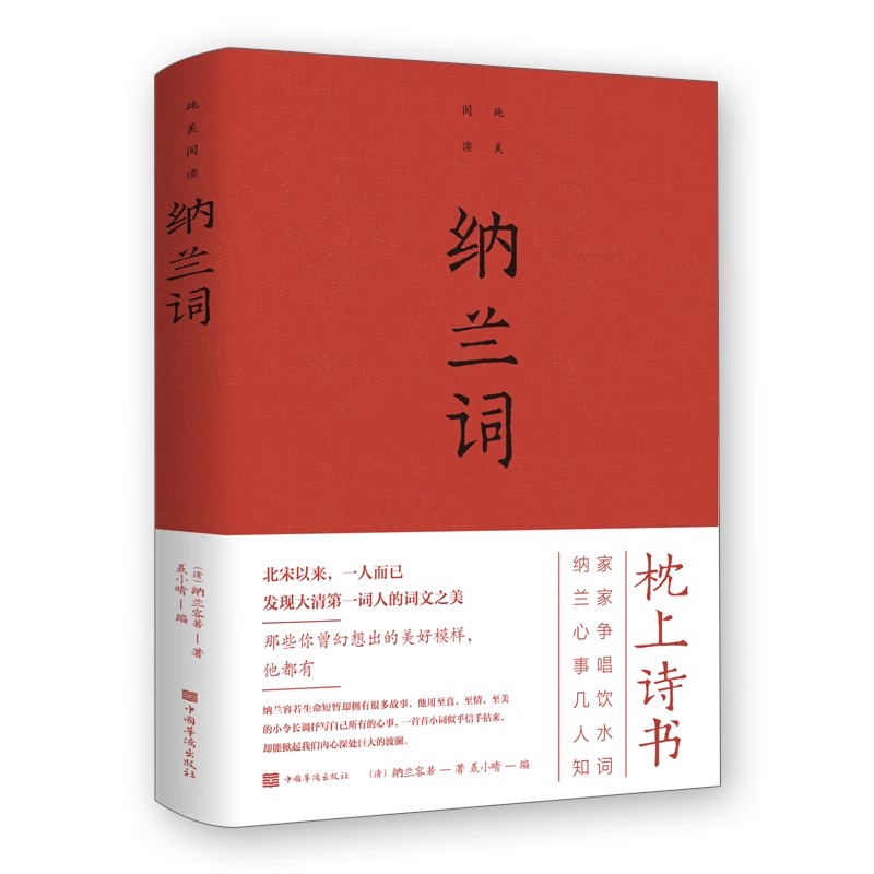 纳兰词全集正版锁线装本纳兰容若词传纳兰性德诗词全集正版中国古诗词大全集鉴赏赏析人生若只如初见诗书仓央嘉措诗集全集情诗书