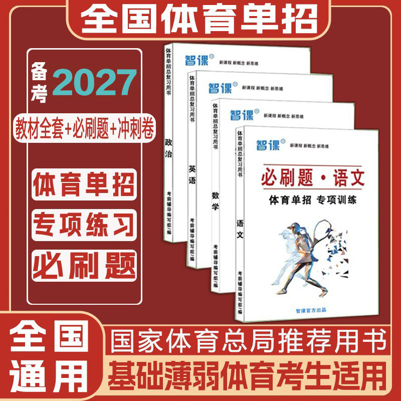 2027年全国体育单招教材文化课辅导教程资料模拟试卷冲刺卷必刷题普通高等学校运动训练、武术民传体育单招文化考试用书时政热