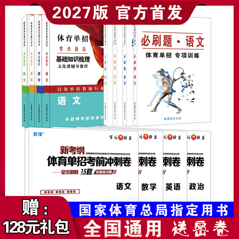 2027年全国体育单招文化课辅导教程教材/北体送时事政治+预测试卷