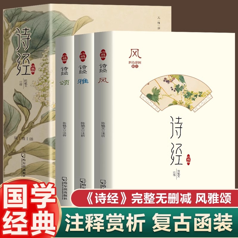 珍藏版 诗经风雅颂全3册 译注赏析中国古诗词中国古典文学唐诗宋词鉴赏辞典文学散文中国古典文学国学经典传统文化青少年课外阅读