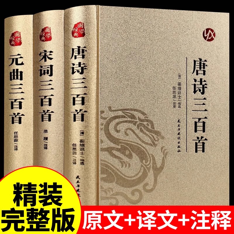全3册 唐诗三百首唐诗宋词元曲正版全集古诗词大全集书全 高中生用鉴赏赏析诗词大会书籍全套 诗集古诗全唐诗宋诗300首鉴赏辞典