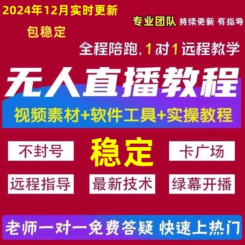 抖音快手24小时无人直播软件技术教程课程录播视频直播带货播剧