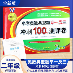 小学奥数典型题举一反三冲刺100分测评卷二年级奥数测试卷数学思维能力强化训练攻克奥数典型试题提分优化专项题勇夺奥数竞赛奖牌