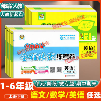 黄冈海淀全程培优必刷卷英语试卷人教版新起点一年级二三四五六年级上下册一起点单元同步阶段期中期末模拟试卷专项训练复习测试卷