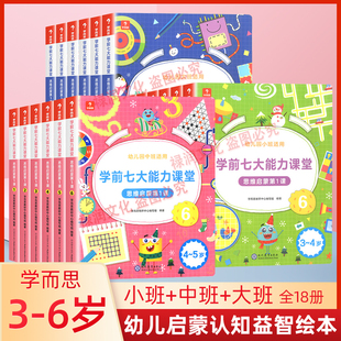 学而思学前七大能力课堂 思维启蒙第一/1课123456全册3-6岁儿童幼儿园小班中班大班适用幼儿学前思维启蒙逻辑思维锻炼趣味益智绘本
