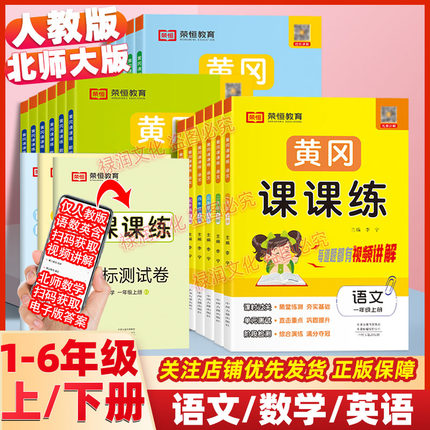 黄冈课课练一二三四五六年级上册北师大版数学同步练习册语文数学部编人教版全套小学生同步训练一课一练单元期中期末测试卷随堂练