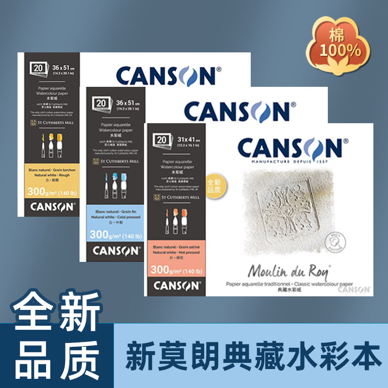 棉桨水彩本CANSON/康颂新莫朗