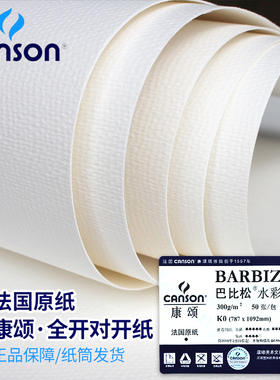 康颂canson2K素描纸半开160g200g巴比松水彩纸全开对开240克300克A1a2绘画纸美术生专用水彩加厚版画马克笔纸