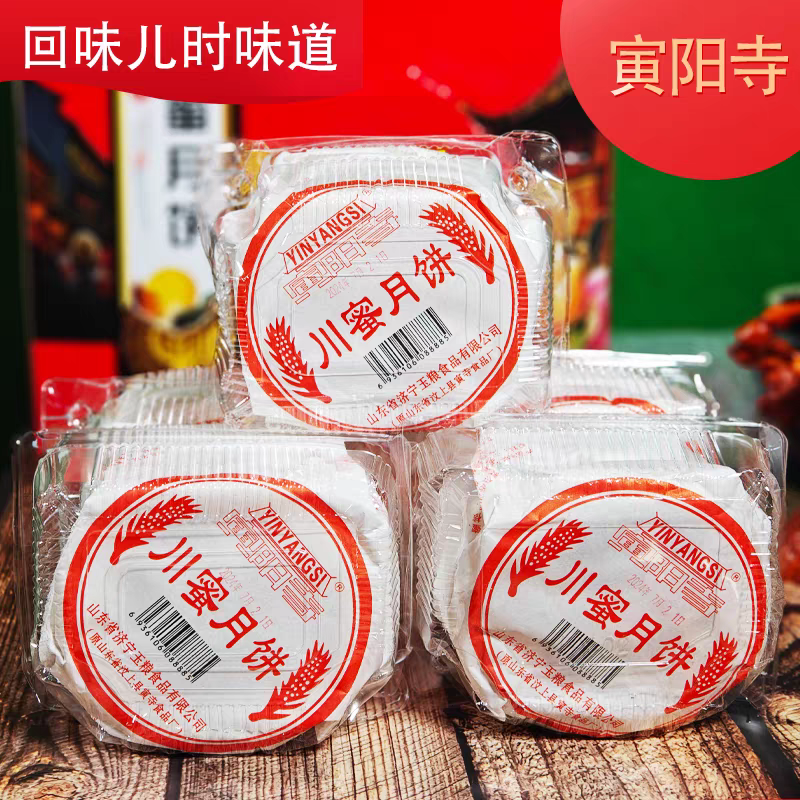 川蜜月饼汶上寅寺月饼济宁汶上特产酥皮老式经典月餅寅阳寺牌正宗