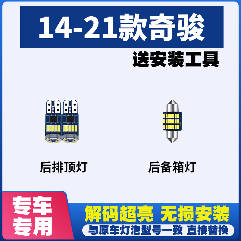 适用于14-21款日产奇骏改装LED阅读灯车顶灯室内灯内饰灯后备箱灯